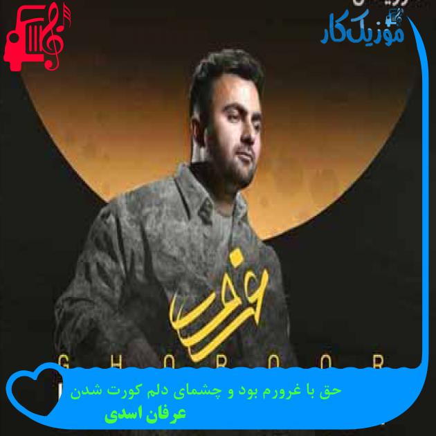 آهنگ حق با غرورم بود و چشمای دلم کورت شدن از عرفان اسدی + متن ترانه