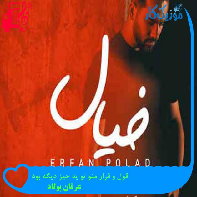 آهنگ قول و قرار منو تو یه چیز دیگه بود از عرفان پولاد + متن ترانه