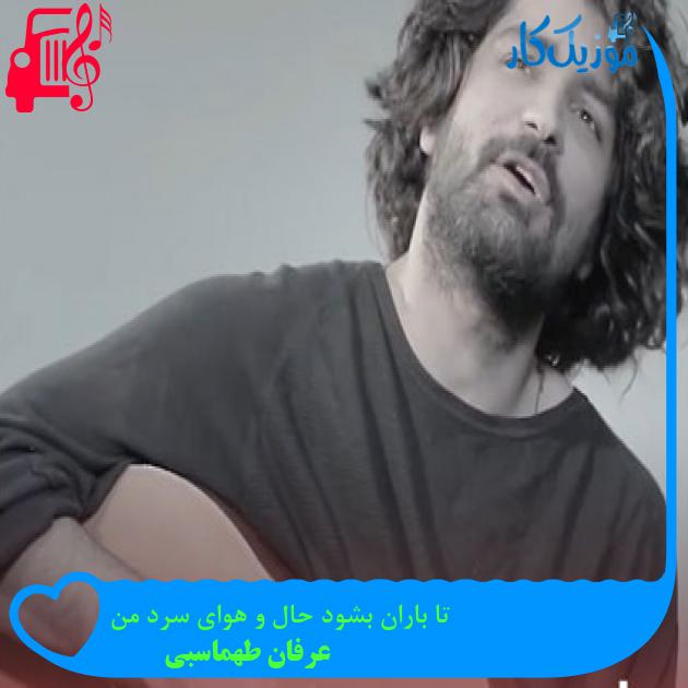 دانلود آهنگ تا باران بشود حال و هوای سرد من از عرفان طهماسبی MP3