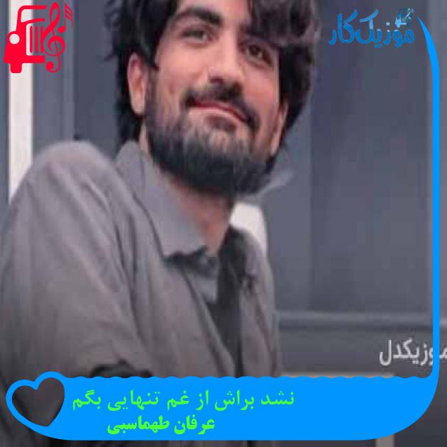 آهنگ نشد براش از غم تنهایی بگم از عرفان طهماسبی + متن ترانه آهنگ نشد براش از غم تنهایی بگم از عرفان طهماسبی + متن ترانه