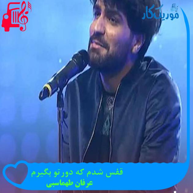 دانلود آهنگ قفس شدم که دورتو بگیرم از عرفان طهماسبی | متن کامل و اصلی | MP3 دانلود آهنگ قفس شدم که دورتو بگیرم از عرفان طهماسبی | متن کامل و اصلی | MP3