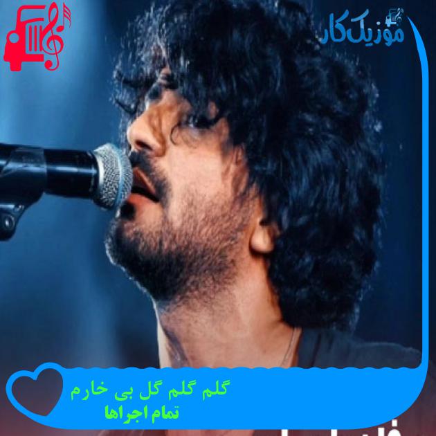آهنگ گلم گلم گل بی خارم از تمام اجراها + متن ترانه