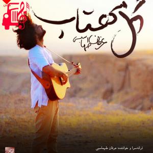 کاور آهنگ گل مهتاب از عرفان طهماسبی + متن ترانه اثر عرفان طهماسبی