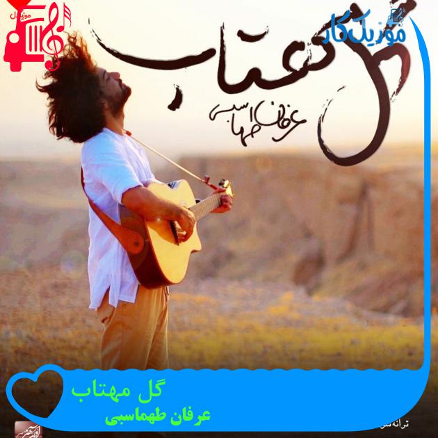 آهنگ گل مهتاب از عرفان طهماسبی + متن ترانه