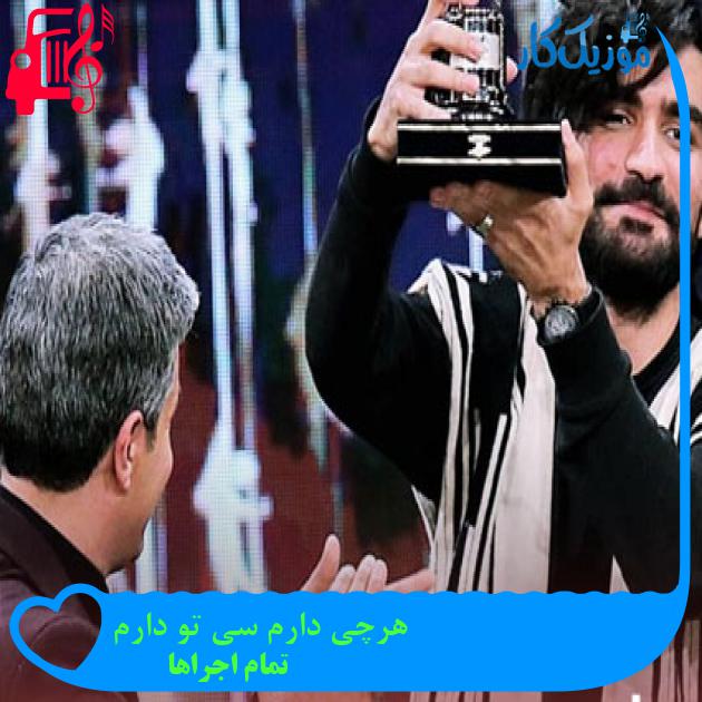 آهنگ هرچی دارم سی تو دارم از تمام اجراها + متن ترانه آهنگ هرچی دارم سی تو دارم از تمام اجراها + متن ترانه