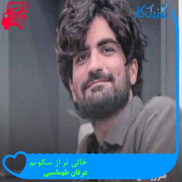 دانلود اهنگ خالی تر از سکوتم عرفان طهماسبی MP3 - موزیک کار
