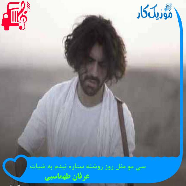 آهنگ سی مو مثل روز روشنه ستاره نیدم به شبات از عرفان طهماسبی + متن ترانه آهنگ سی مو مثل روز روشنه ستاره نیدم به شبات از عرفان طهماسبی + متن ترانه