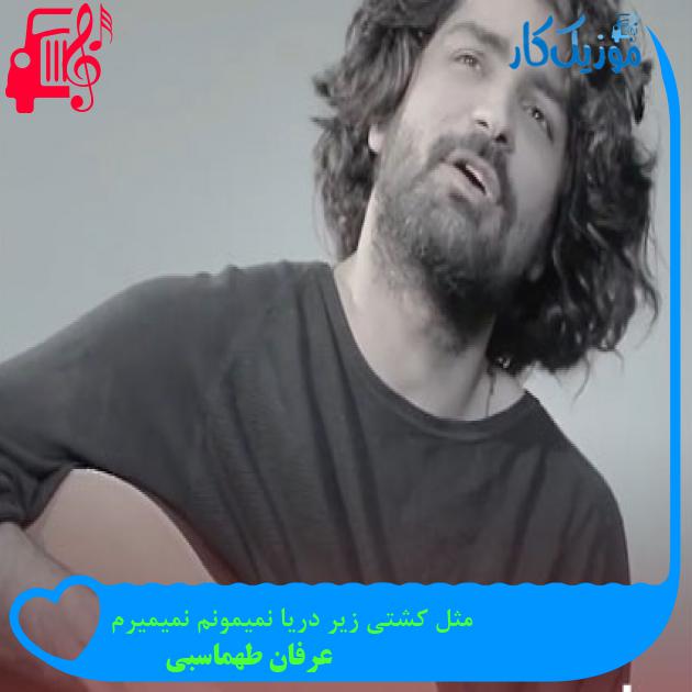 آهنگ مثل کشتی زیر دریا نمیمونم نمیمیرم از عرفان طهماسبی + متن ترانه آهنگ مثل کشتی زیر دریا نمیمونم نمیمیرم از عرفان طهماسبی + متن ترانه