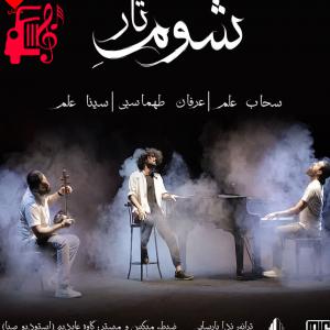 کاور آهنگ شوم تار از عرفان طهماسبی + متن ترانه اثر عرفان طهماسبی