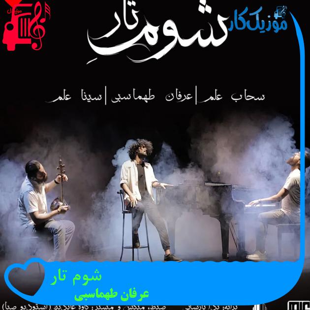 آهنگ شوم تار از عرفان طهماسبی + متن ترانه آهنگ شوم تار از عرفان طهماسبی + متن ترانه