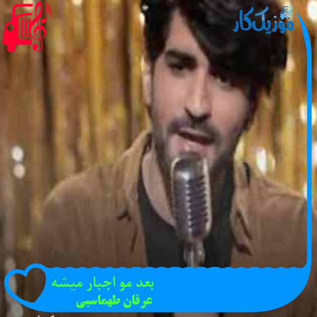 آهنگ بعد مو اجبار میشه از عرفان طهماسبی + متن ترانه آهنگ بعد مو اجبار میشه از عرفان طهماسبی + متن ترانه