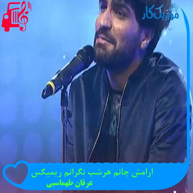 آهنگ ارامش جانم هرشب نگرانم ریمیکس از عرفان طهماسبی آهنگ ارامش جانم هرشب نگرانم ریمیکس از عرفان طهماسبی