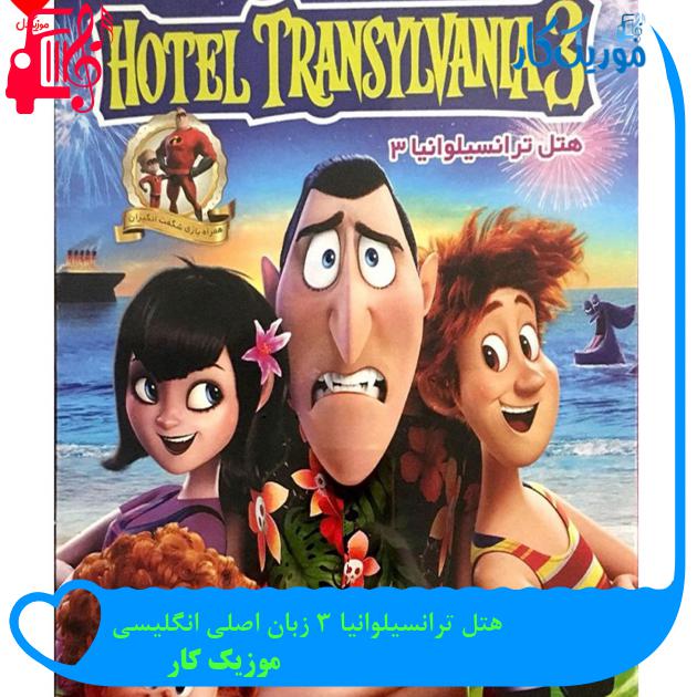 آهنگ هتل ترانسیلوانیا 3 زبان اصلی انگلیسی از موزیک کار + متن ترانه آهنگ هتل ترانسیلوانیا 3 زبان اصلی انگلیسی از موزیک کار + متن ترانه