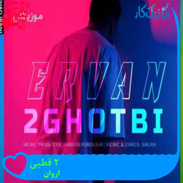 آهنگ 2 قطبی از اروان + متن ترانه آهنگ 2 قطبی از اروان + متن ترانه