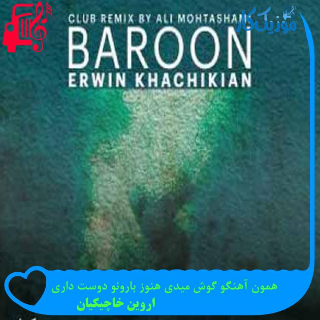 آهنگ همون آهنگو گوش میدی هنوز بارونو دوست داری از اروین خاچیکیان + متن ترانه