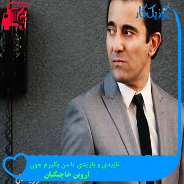 آهنگ تابیدی و باریدی تا من بگیرم جون از اروین خاچیکیان + متن ترانه آهنگ تابیدی و باریدی تا من بگیرم جون از اروین خاچیکیان + متن ترانه