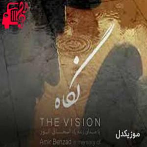 دانلود آهنگ آهنگ دل ساحل نشین من شکار موج دریا شد از اسحاق انور + متن ترانه