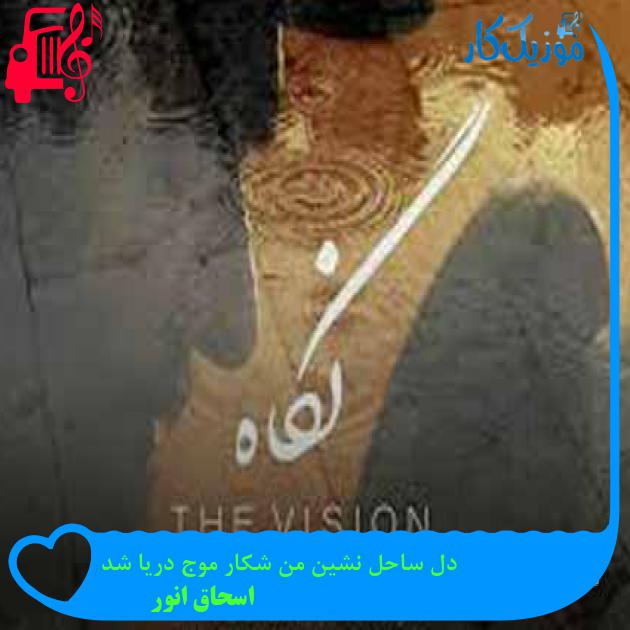 آهنگ دل ساحل نشین من شکار موج دریا شد از اسحاق انور + متن ترانه آهنگ دل ساحل نشین من شکار موج دریا شد از اسحاق انور + متن ترانه