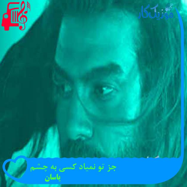 آهنگ جز تو نمیاد کسی به چشم از یاسان + متن ترانه