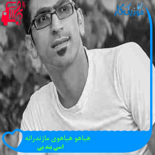 آهنگ هیاهو هیاهوی مازندرانه از اسی بند پی + متن ترانه آهنگ هیاهو هیاهوی مازندرانه از اسی بند پی + متن ترانه