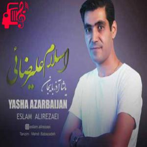 کاور آهنگ یاشا آذربایجان از اسلام علیرضایی + متن ترانه اثر اسلام علیرضایی