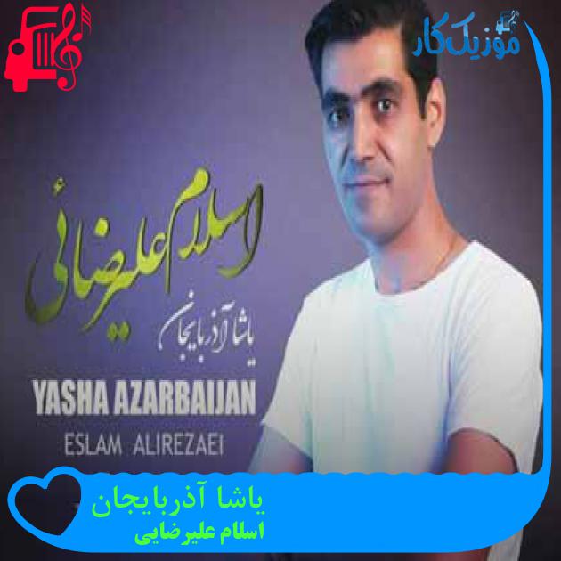 آهنگ یاشا آذربایجان از اسلام علیرضایی + متن ترانه آهنگ یاشا آذربایجان از اسلام علیرضایی + متن ترانه