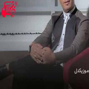 دانلود آهنگ آهنگ بختمه بهسن از اسماعیل پیرامون + متن ترانه