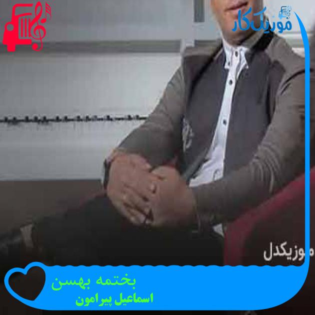آهنگ بختمه بهسن از اسماعیل پیرامون + متن ترانه