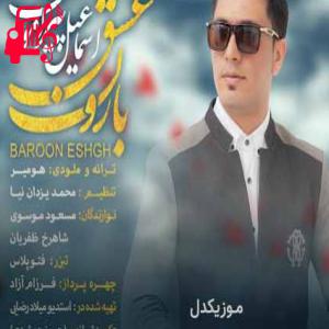 دانلود آهنگ آهنگ بارون عشق از اسماعیل پیرامون + متن ترانه