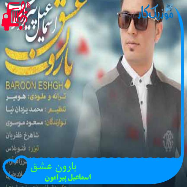 آهنگ بارون عشق از اسماعیل پیرامون + متن ترانه آهنگ بارون عشق از اسماعیل پیرامون + متن ترانه