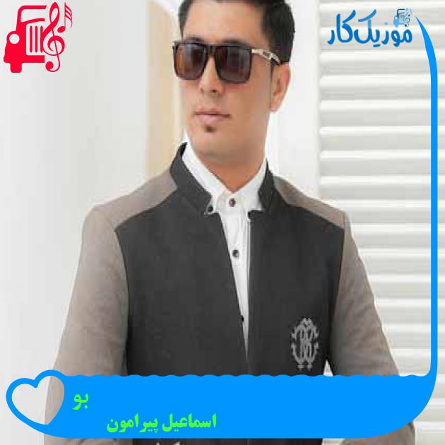 آهنگ بو از اسماعیل پیرامون آهنگ بو از اسماعیل پیرامون