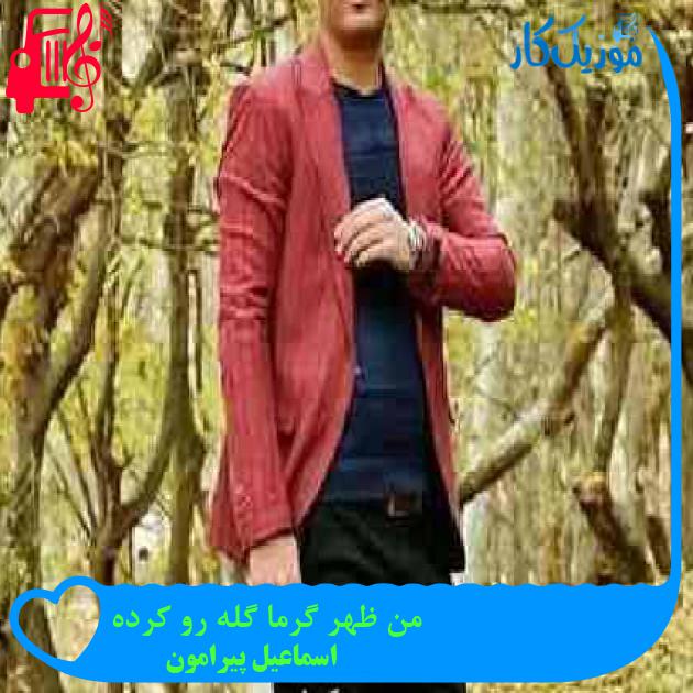 آهنگ من ظهر گرما گله رو کرده از اسماعیل پیرامون + متن ترانه