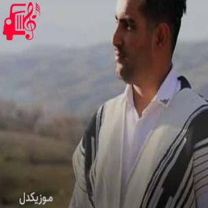 دانلود آهنگ آهنگ هم گلی هم نفسی شاه کلید قفسی از اسماعیل پیرامون + متن ترانه