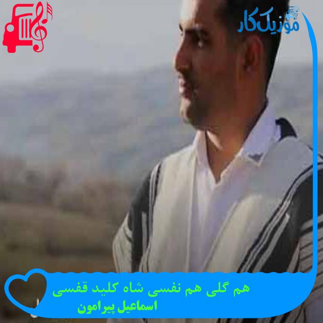 آهنگ هم گلی هم نفسی شاه کلید قفسی از اسماعیل پیرامون + متن ترانه آهنگ هم گلی هم نفسی شاه کلید قفسی از اسماعیل پیرامون + متن ترانه