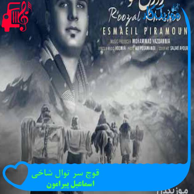 آهنگ قوچ سر توال شاخی از اسماعیل پیرامون + متن ترانه آهنگ قوچ سر توال شاخی از اسماعیل پیرامون + متن ترانه