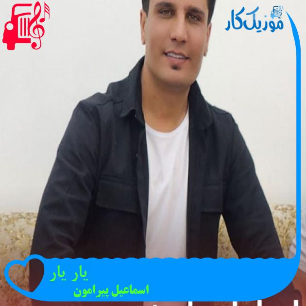 آهنگ یار یار از اسماعیل پیرامون + متن ترانه