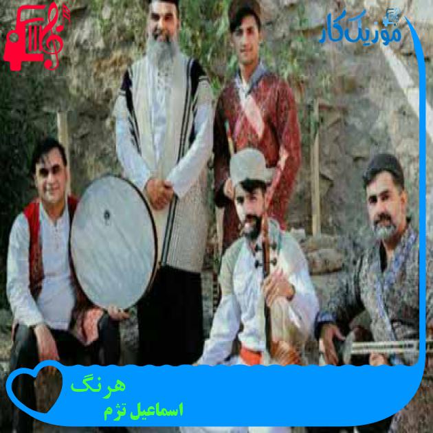 آهنگ هرنگ از اسماعیل تژم آهنگ هرنگ از اسماعیل تژم