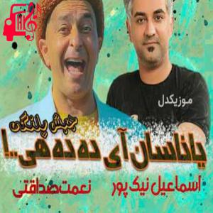 دانلود آهنگ آهنگ یاناسان آی دده هی از اسماعیل نیکپور + متن ترانه