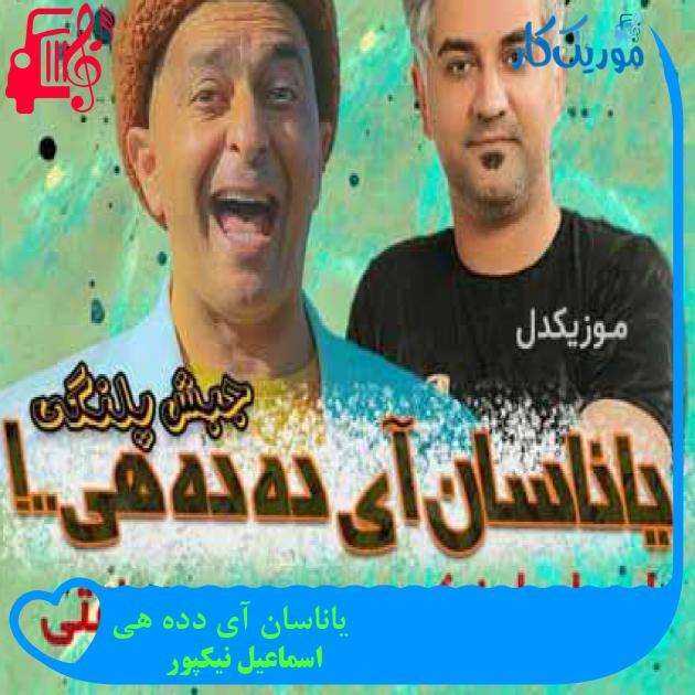 آهنگ یاناسان آی دده هی از اسماعیل نیکپور + متن ترانه آهنگ یاناسان آی دده هی از اسماعیل نیکپور + متن ترانه