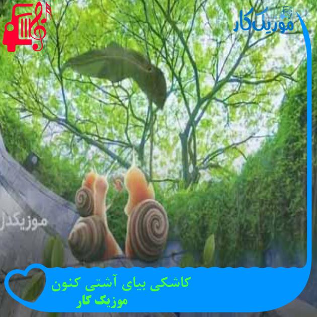 آهنگ کاشکی بیای آشتی کنون از موزیک کار + متن ترانه