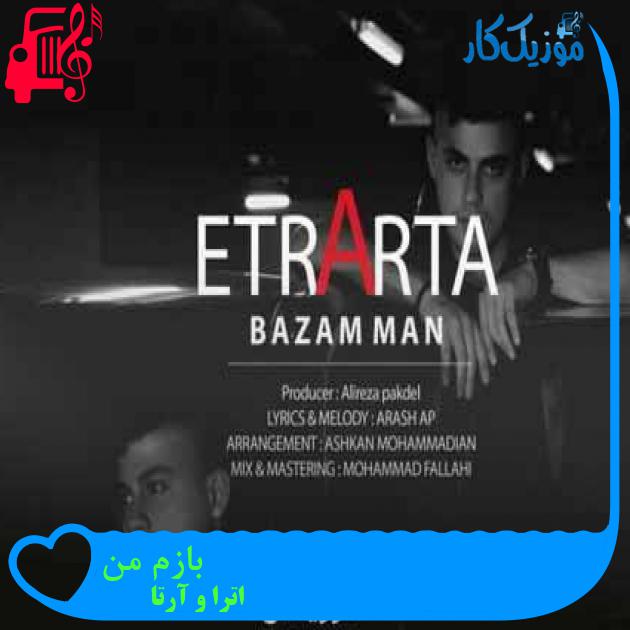 آهنگ بازم من از اترا و آرتا + متن ترانه آهنگ بازم من از اترا و آرتا + متن ترانه
