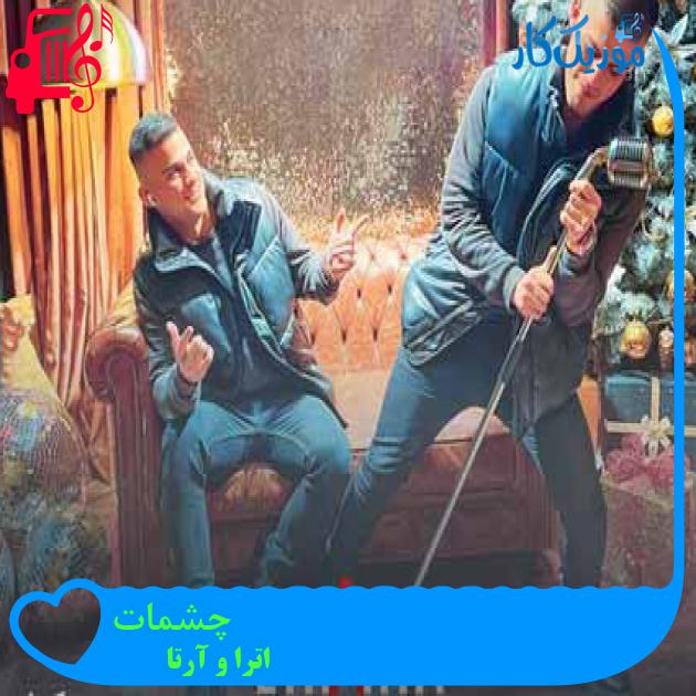 آهنگ چشمات از اترا و آرتا + متن ترانه آهنگ چشمات از اترا و آرتا + متن ترانه