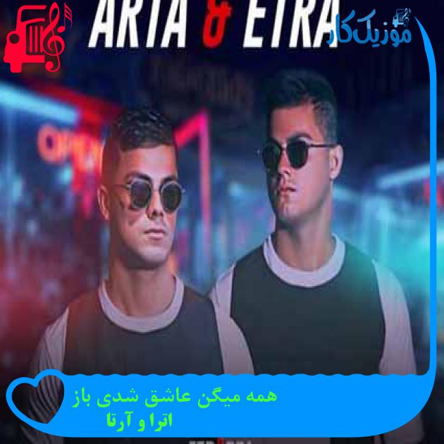 آهنگ همه میگن عاشق شدی باز از اترا و آرتا + متن ترانه آهنگ همه میگن عاشق شدی باز از اترا و آرتا + متن ترانه
