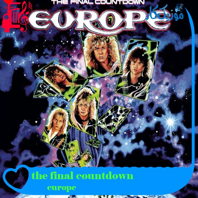 آهنگ the final countdown از europe + متن ترانه آهنگ the final countdown از europe + متن ترانه