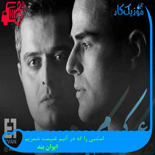 آهنگ امشبی را که در آنیم غنیمت شمریم از ایوان بند + متن ترانه آهنگ امشبی را که در آنیم غنیمت شمریم از ایوان بند + متن ترانه