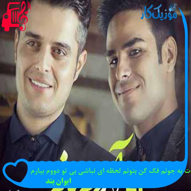 آهنگ دردت به جونم فک کن بتونم لحظه ای نباشی بی تو دووم بیارم از ایوان بند + متن ترانه