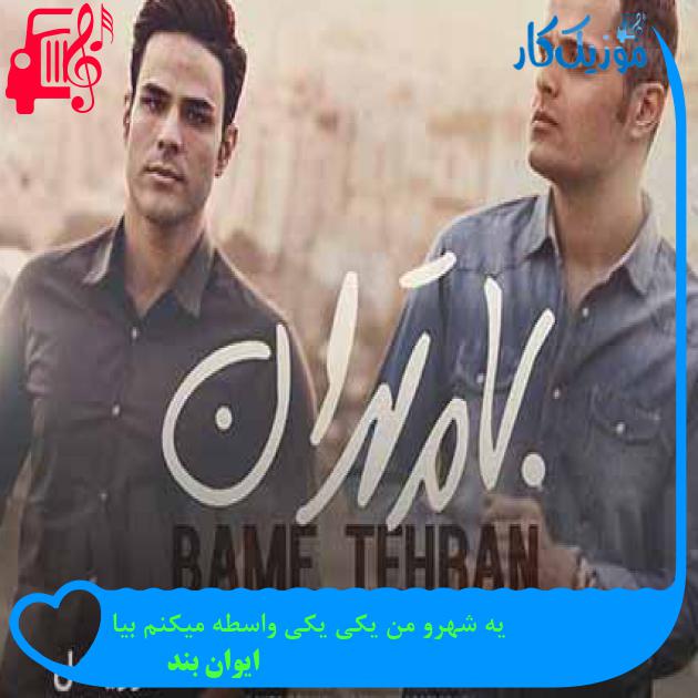 آهنگ یه شهرو من یکی یکی واسطه میکنم بیا از ایوان بند + متن ترانه آهنگ یه شهرو من یکی یکی واسطه میکنم بیا از ایوان بند + متن ترانه