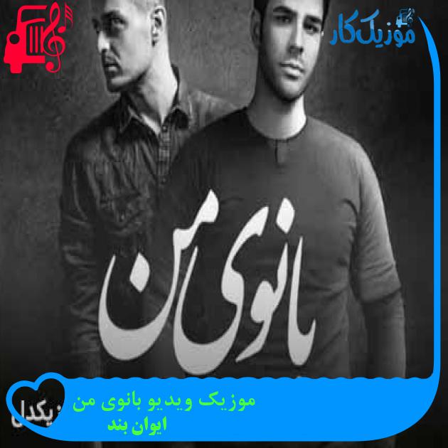 دانلود موزیک ویدیو ایوان بند بانوی من | حجم نیم بها کیفیت HD - موزیک کار دانلود موزیک ویدیو ایوان بند بانوی من | حجم نیم بها کیفیت HD - موزیک کار