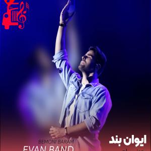دانلود آهنگ آهنگ بمونی برام از ایوان بند + متن ترانه