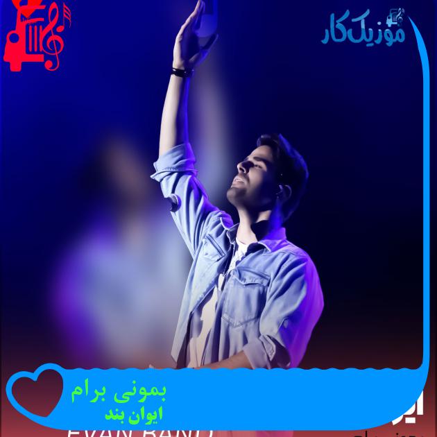 آهنگ بمونی برام از ایوان بند + متن ترانه آهنگ بمونی برام از ایوان بند + متن ترانه